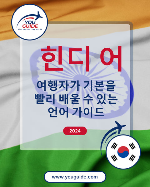 Language Guide For Hindi in Korean