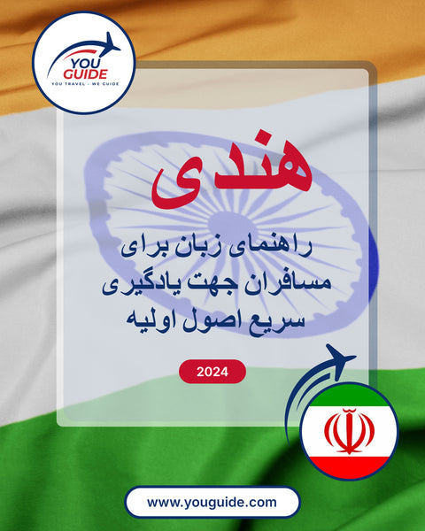 Language Guide For Hindi in Persian (Farsi)