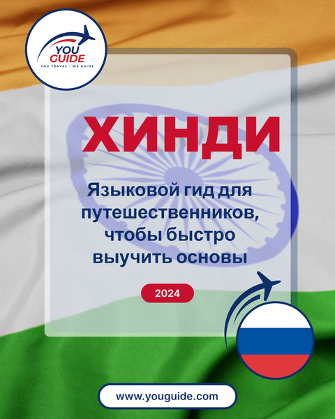 Language Guide For Hindi in Russian