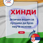 Language Guide For Hindi in Serbian