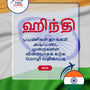 Language Guide For Hindi in Tamil