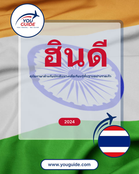 Language Guide For Hindi in Thai