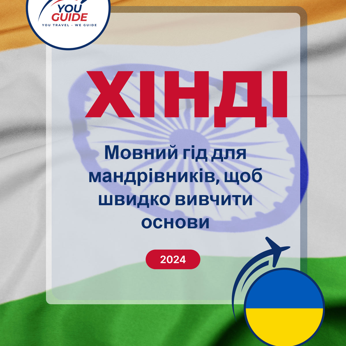 Language Guide For Hindi in Ukrainian