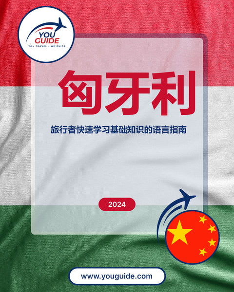Language Guide For Hungarian in Chinese (Simplified)