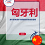 Language Guide For Hungarian in Chinese (Simplified)