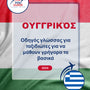 Language Guide For Hungarian in Greek