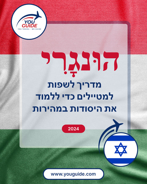 Language Guide For Hungarian in Hebrew