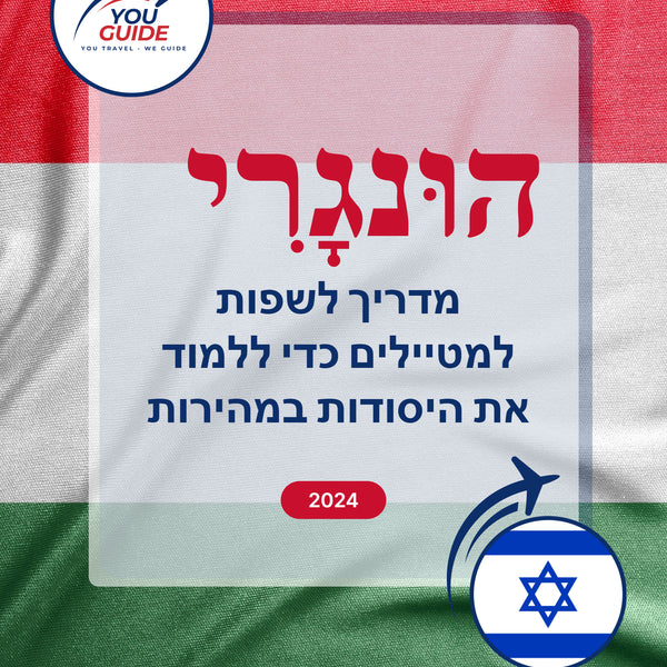 Language Guide For Hungarian in Hebrew