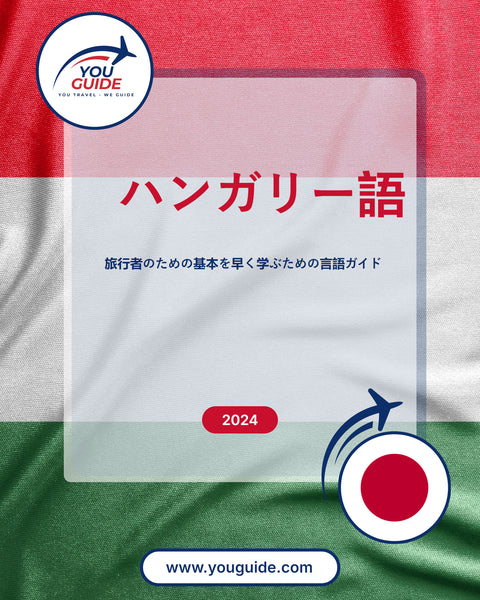 Language Guide For Hungarian in Japanese
