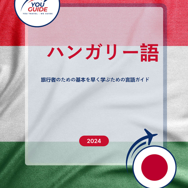 Language Guide For Hungarian in Japanese