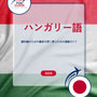 Language Guide For Hungarian in Japanese