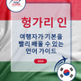 Language Guide For Hungarian in Korean