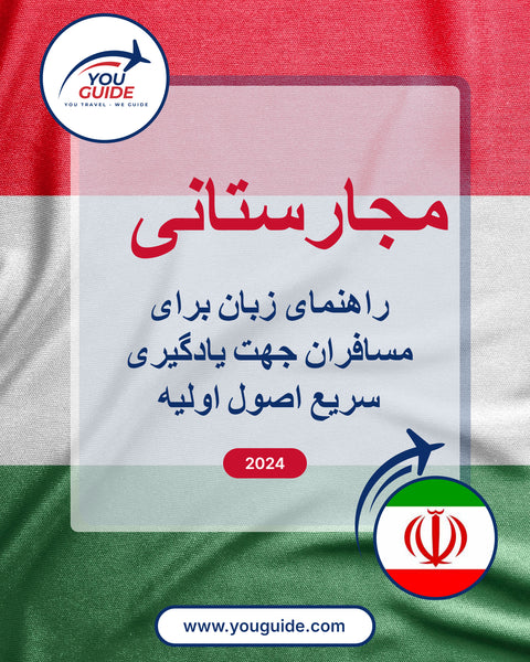 Language Guide For Hungarian in Persian (Farsi)