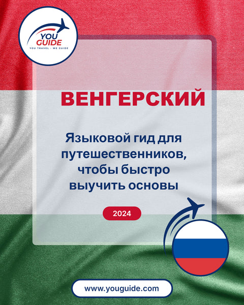 Language Guide For Hungarian in Russian
