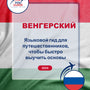 Language Guide For Hungarian in Russian