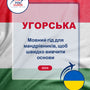 Language Guide For Hungarian in Ukrainian
