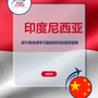 Language Guide For Indonesian in Chinese