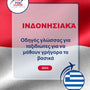 Language Guide For Indonesian in Greek