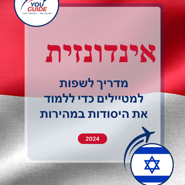 Language Guide For Indonesian in Hebrew