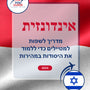 Language Guide For Indonesian in Hebrew