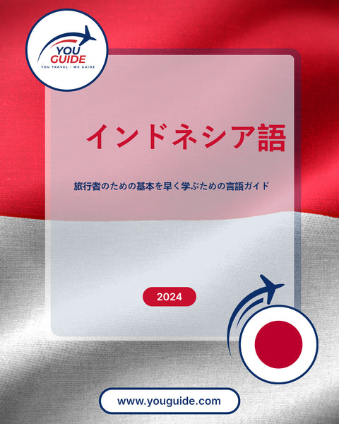 Language Guide For indonesian in Japanese