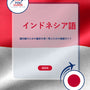 Language Guide For indonesian in Japanese