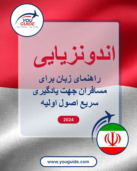 Language Guide For indonesian in Persian (Farsi)