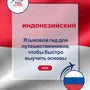 Language Guide For indonesian in Russian