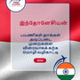 Language Guide For Indonesian in Tamil