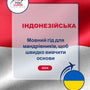 Language Guide For Indonesian in Ukrainian