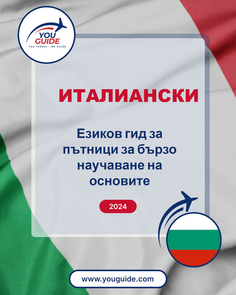 Language Guide For Italian in Bulgarian