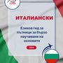 Language Guide For Italian in Bulgarian