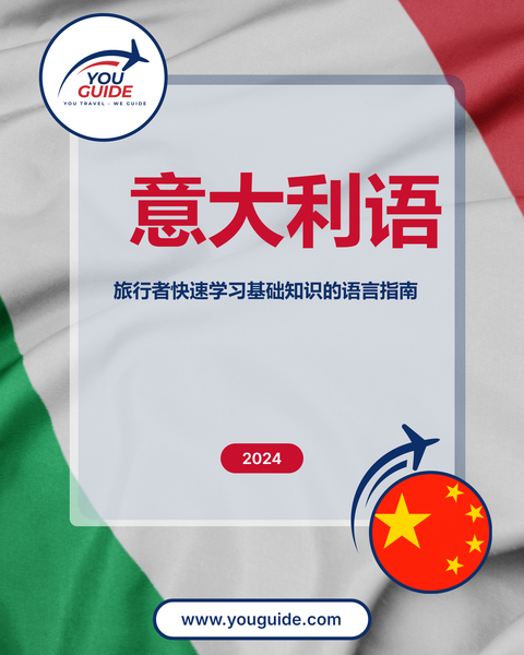 Language Guide For Italian in Chinese