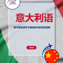 Language Guide For Italian in Chinese