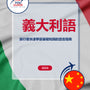 Language Guide For Italian in Chinese (Traditional)