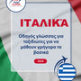 Language Guide For Italian in Greek