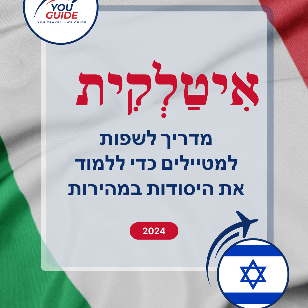 Language Guide For Italian in Hebrew