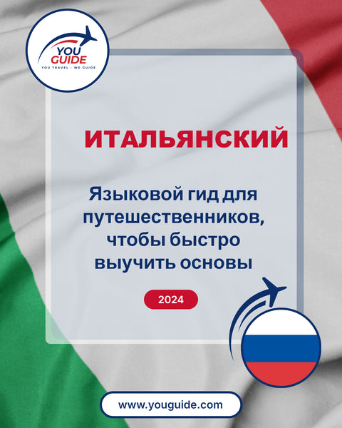 Language Guide For Italian in Russian