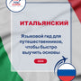 Language Guide For Italian in Russian
