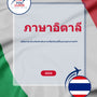 Language Guide For Italian in Thai