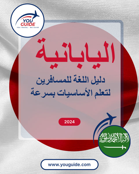 Language Guide For Japanese in Arabic