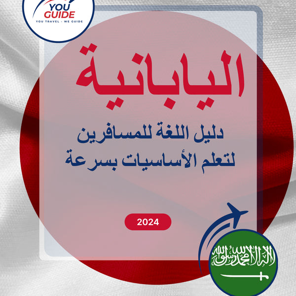 Language Guide For Japanese in Arabic