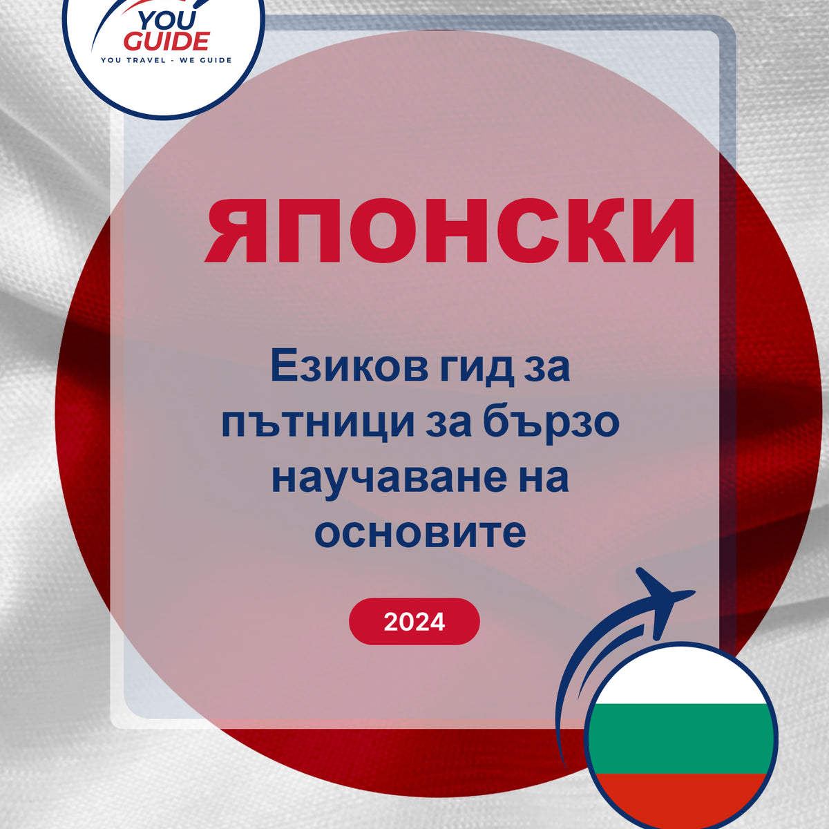 Language Guide For Japanese in Bulgarian
