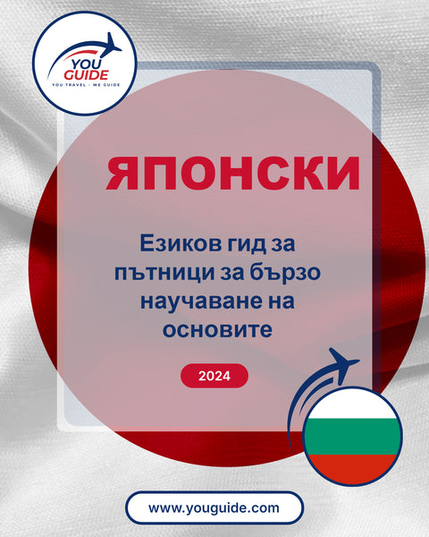 Language Guide For Japanese in Bulgarian