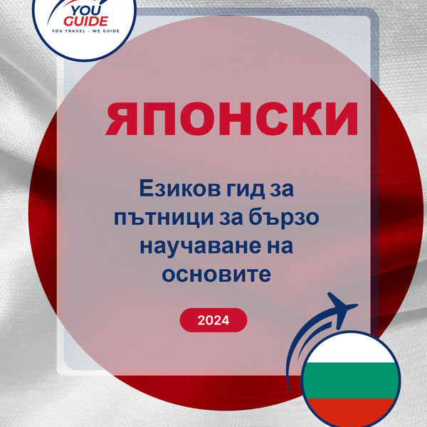 Language Guide For Japanese in Bulgarian