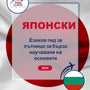 Language Guide For Japanese in Bulgarian