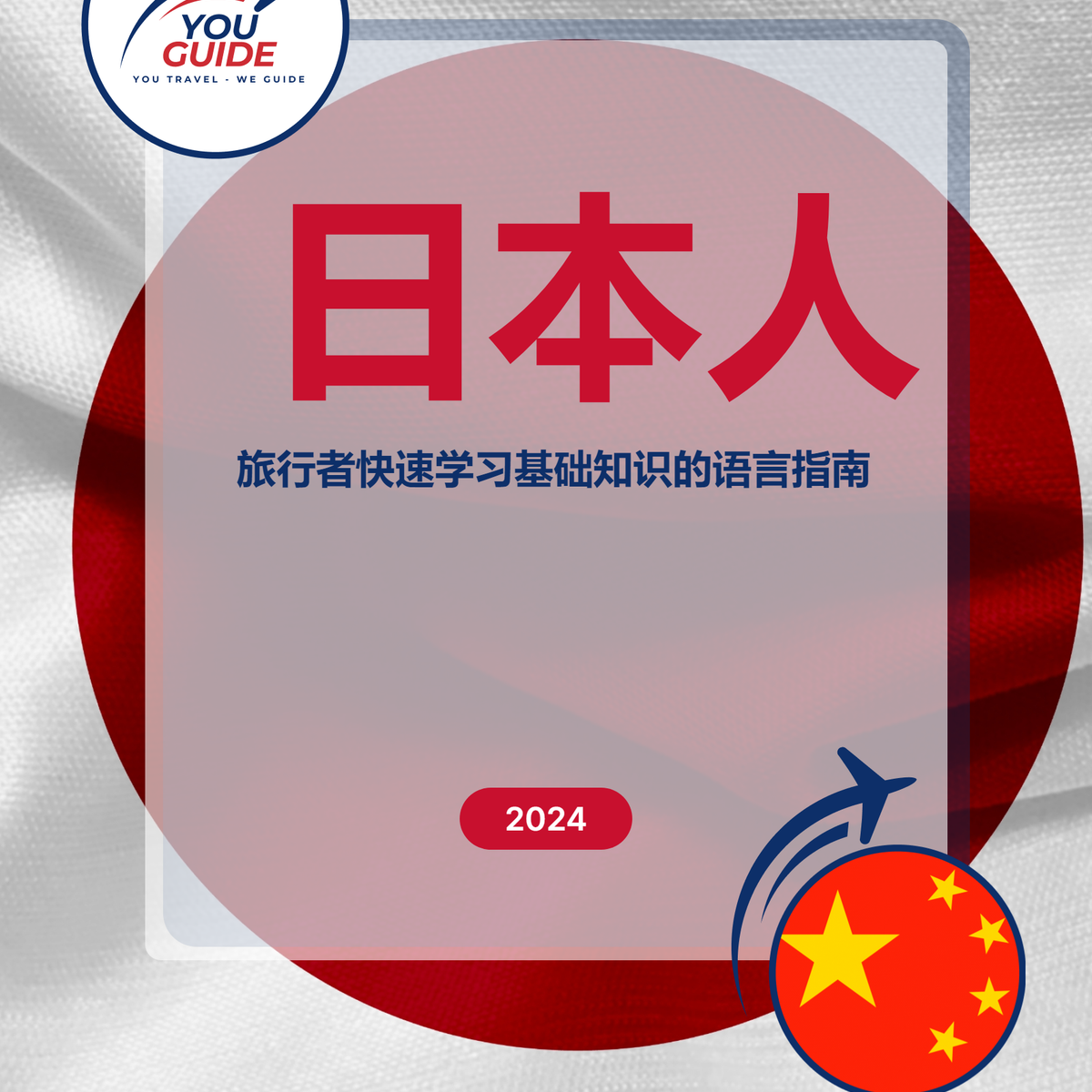 Language Guide For Japanese in Chinese