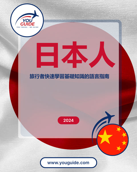 Language Guide For Japanese in Chinese (Traditional)