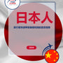 Language Guide For Japanese in Chinese (Traditional)