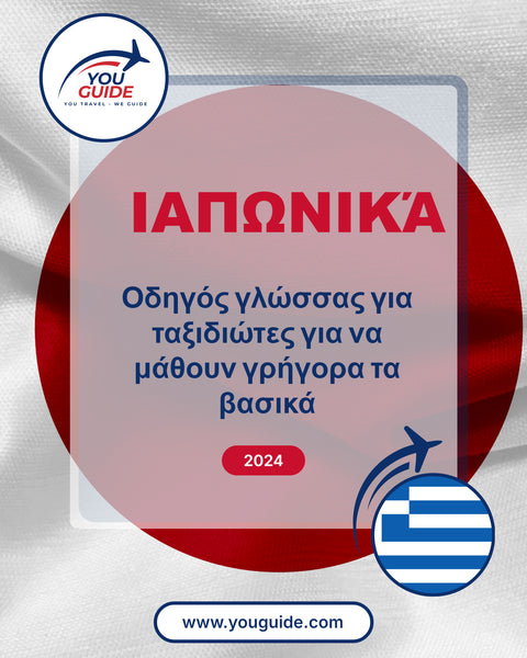 Language Guide For Japanese in Greek
